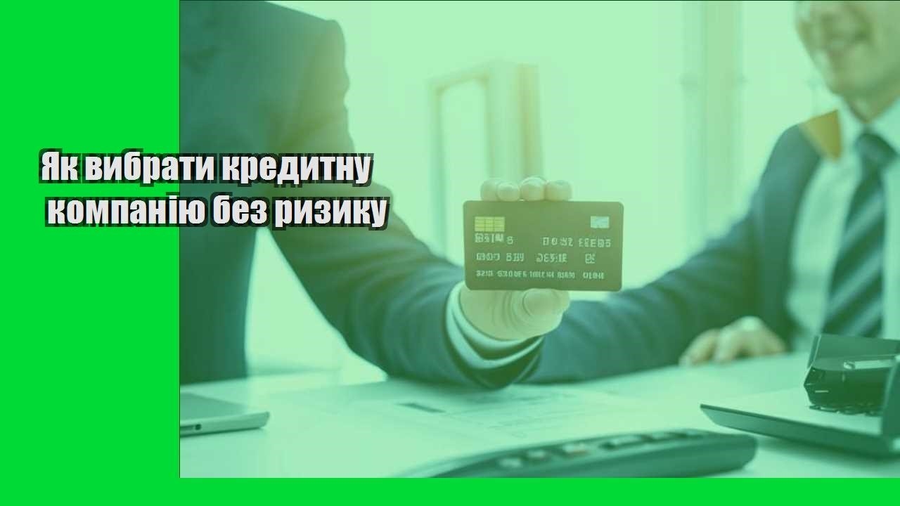 Як вибрати кредитну компанію без ризику