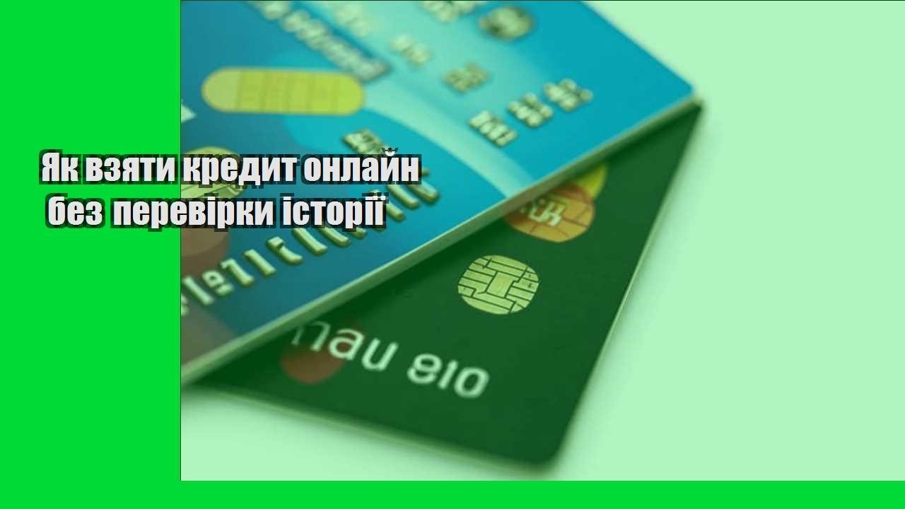 Як взяти кредит онлайн без перевірки історії