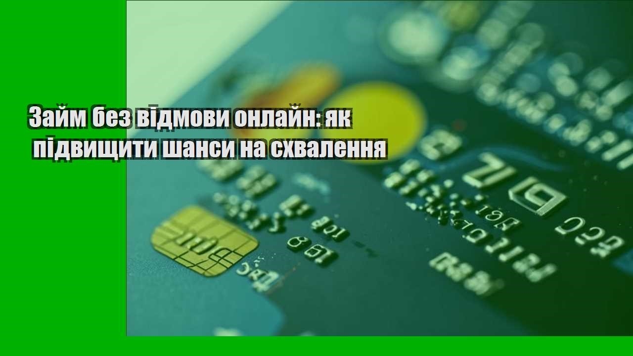 Займ без відмови онлайн: як підвищити шанси на схвалення