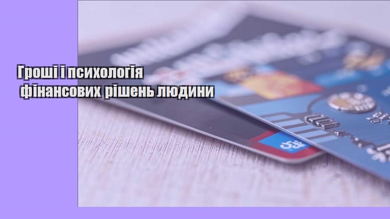 Гроші і психологія фінансових рішень людини