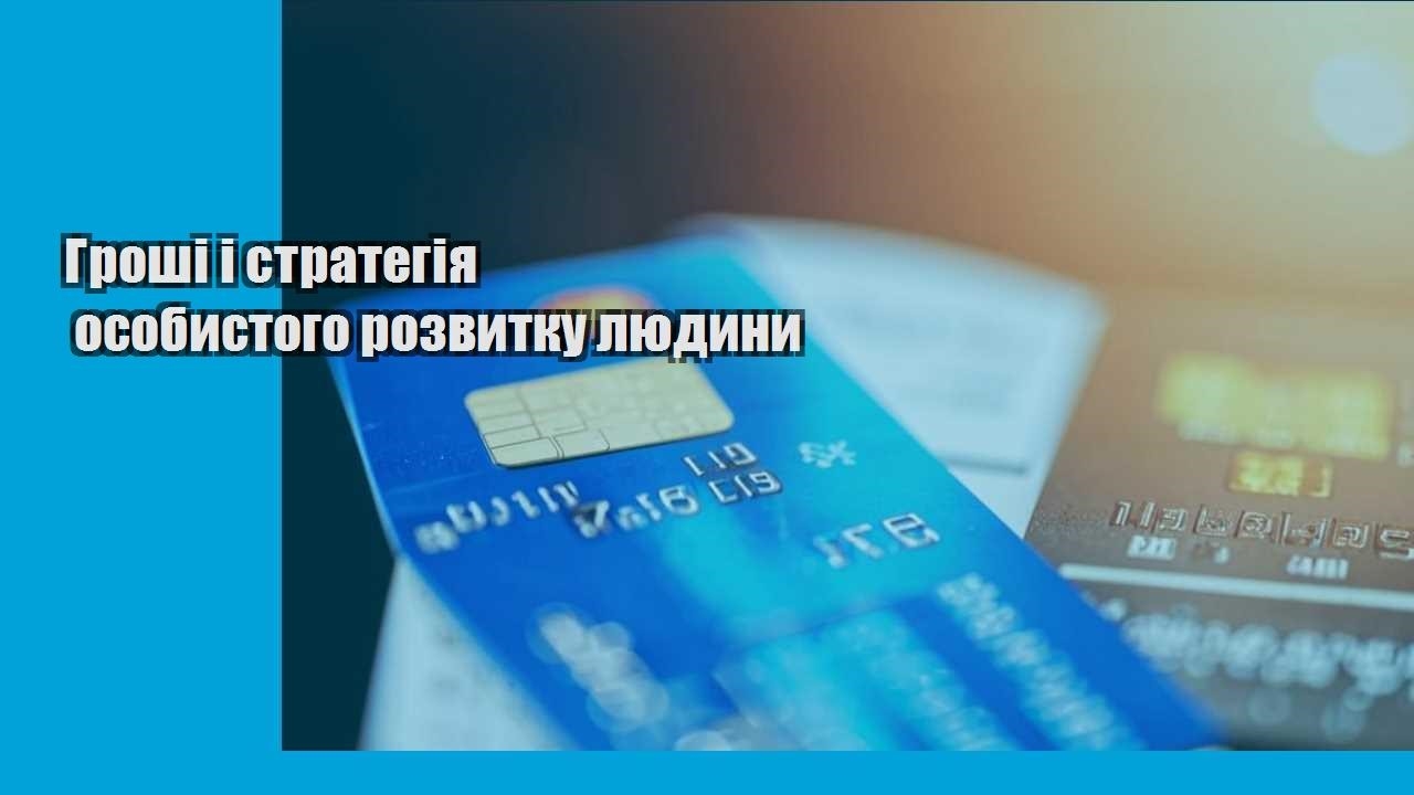 Гроші і стратегія особистого розвитку людини