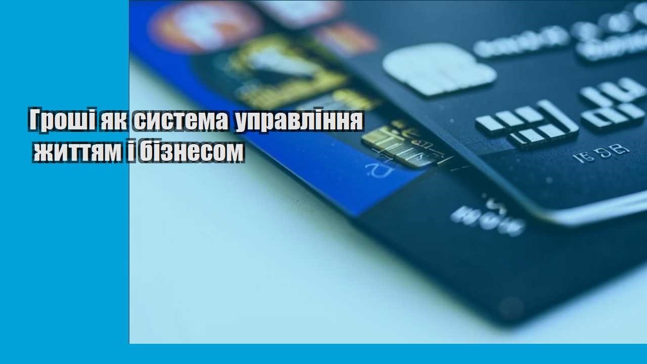 Гроші як система управління життям і бізнесом