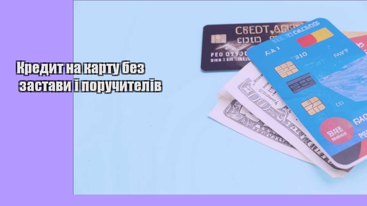 Кредит на карту без застави і поручителів