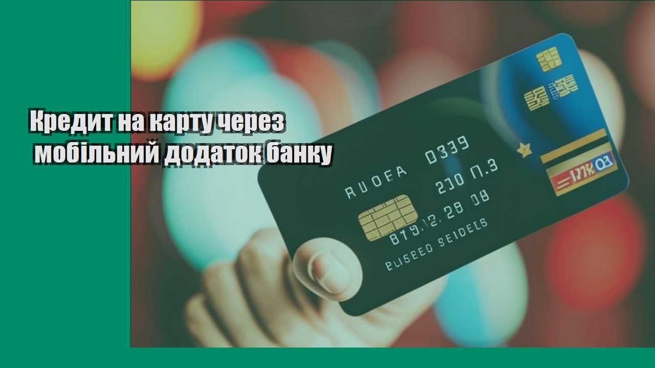Кредит на карту через мобільний додаток банку