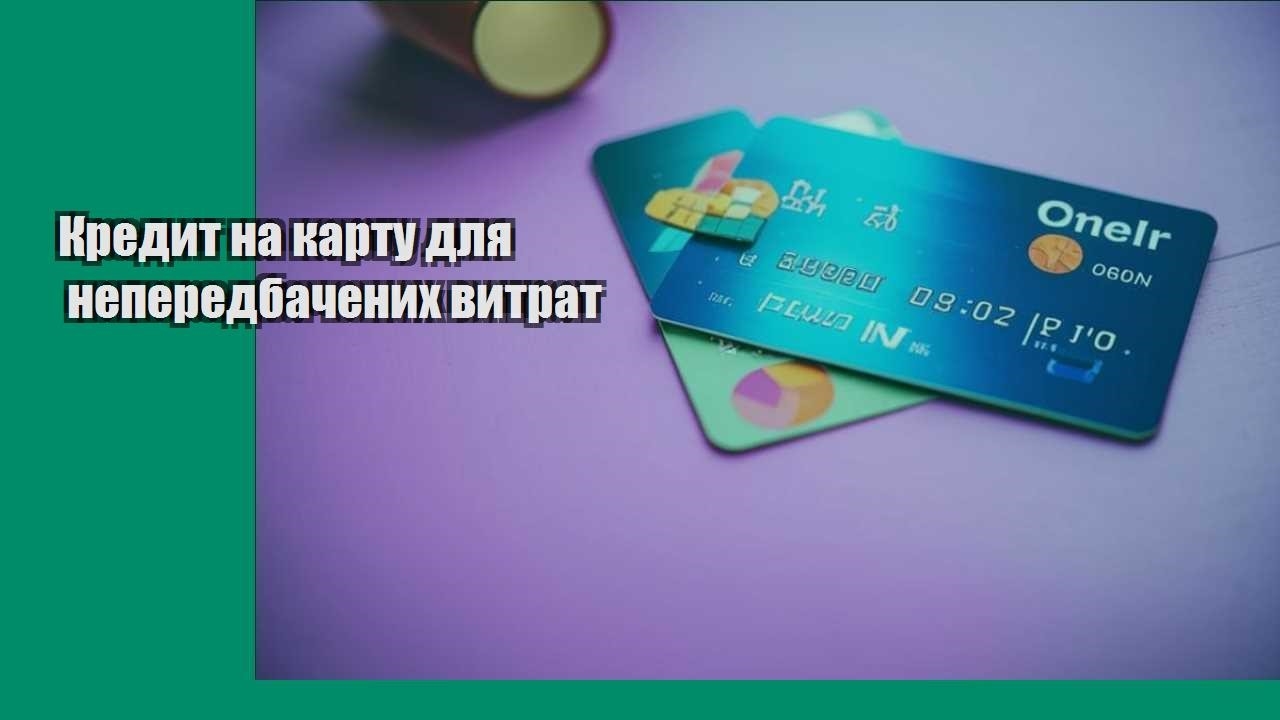 Кредит на карту для непередбачених витрат