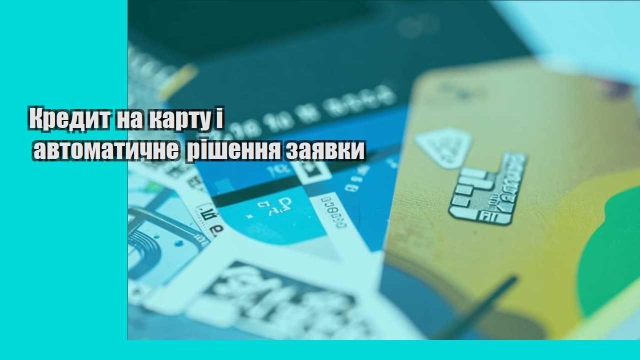 Кредит на карту і автоматичне рішення заявки