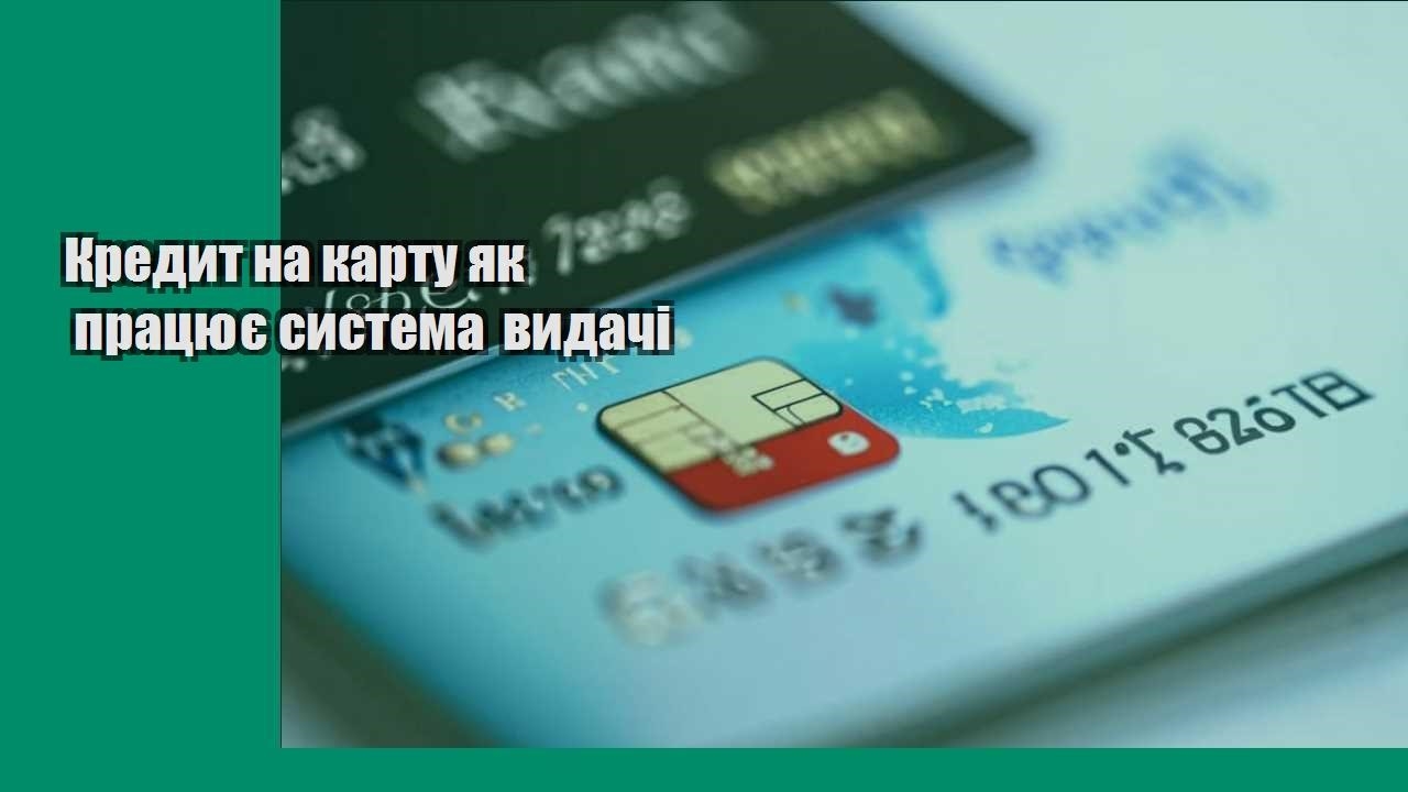 Кредит на карту як працює система видачі