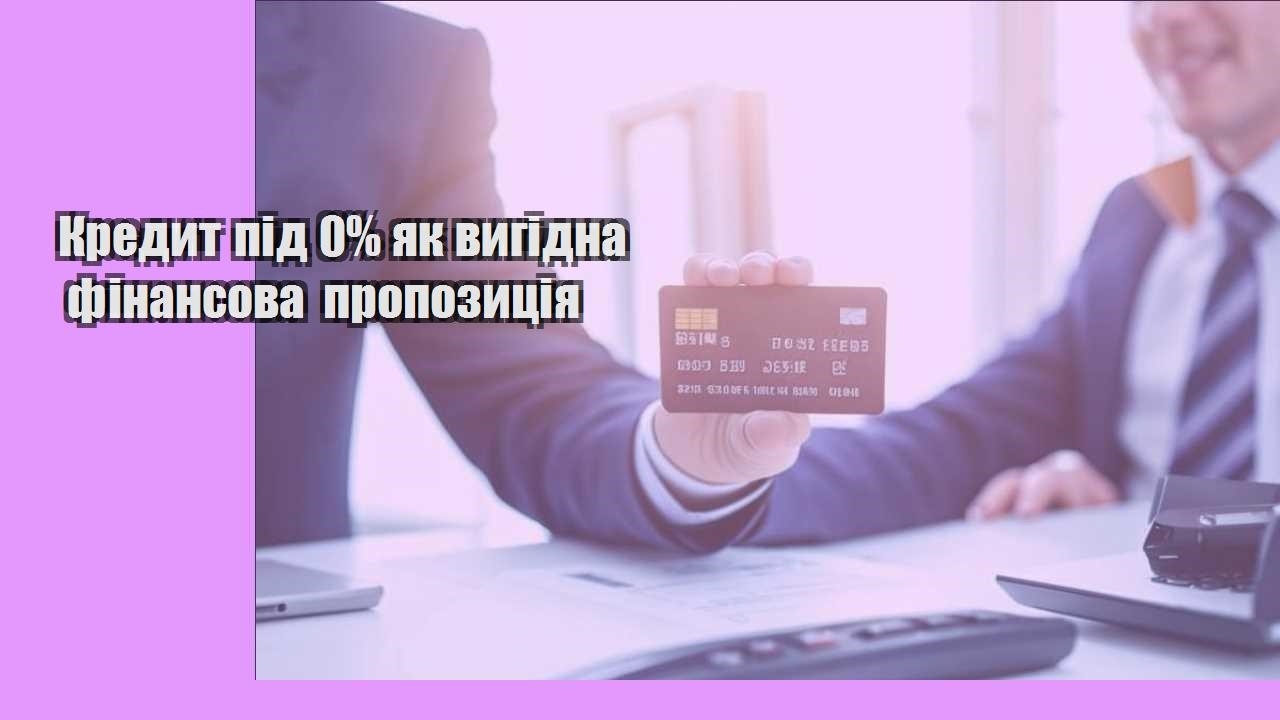 Кредит під 0% як вигідна фінансова пропозиція
