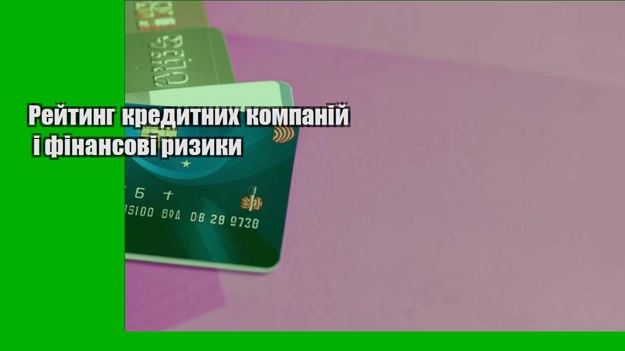 Рейтинг кредитних компаній і фінансові ризики