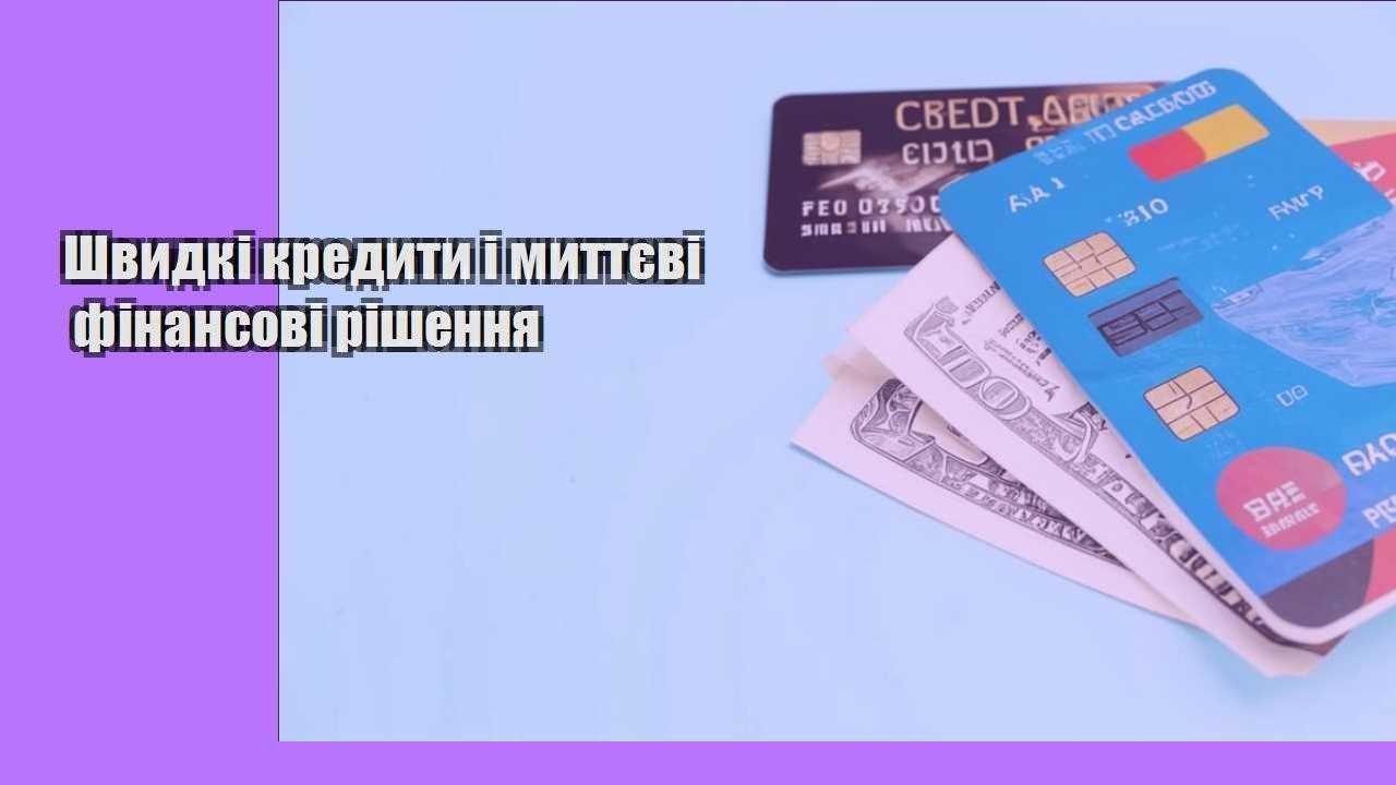 Швидкі кредити і миттєві фінансові рішення