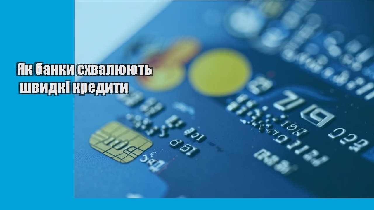 Як банки схвалюють швидкі кредити