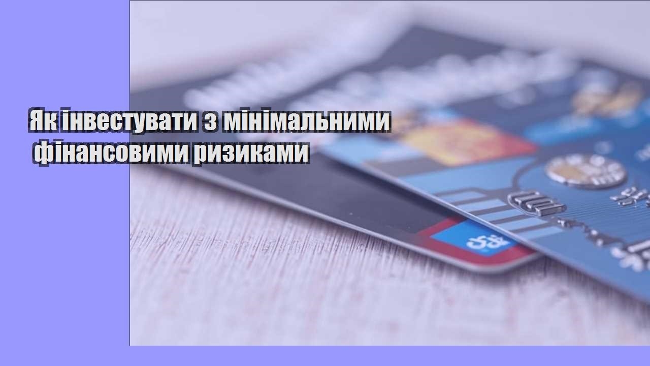 Як інвестувати з мінімальними фінансовими ризиками