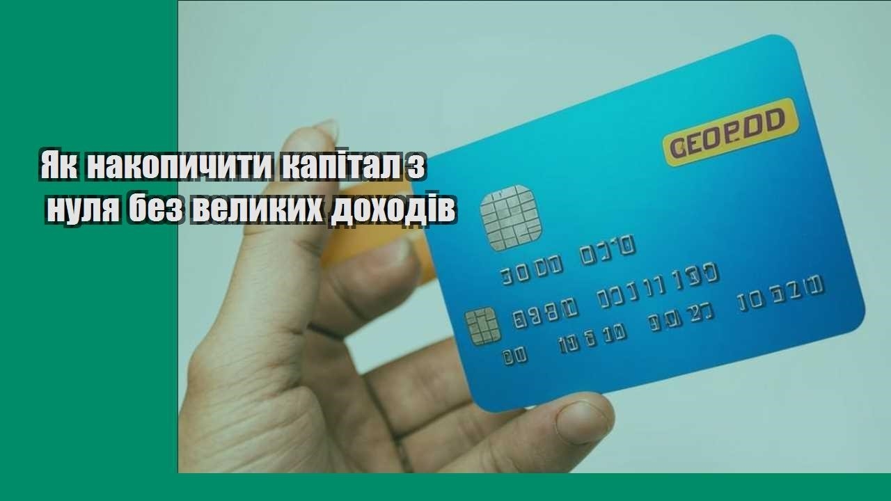 Як накопичити капітал з нуля без великих доходів