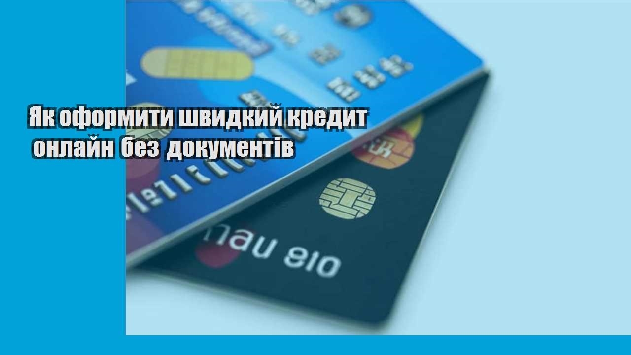 Як оформити швидкий кредит онлайн без документів