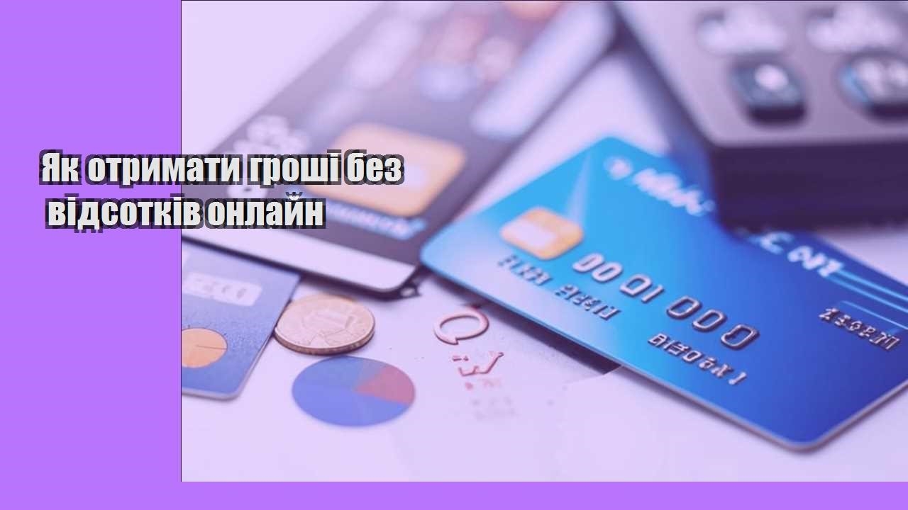 Як отримати гроші без відсотків онлайн