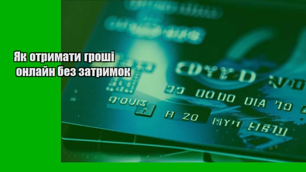 Як отримати гроші онлайн без затримок