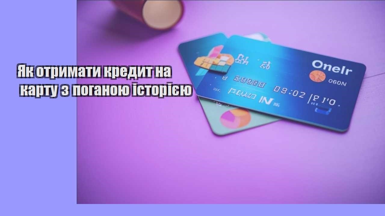 Як отримати кредит на карту з поганою історією