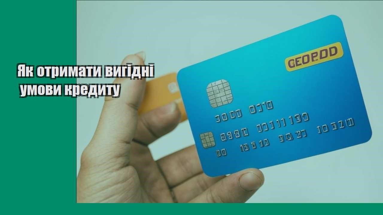 Як отримати вигідні умови кредиту