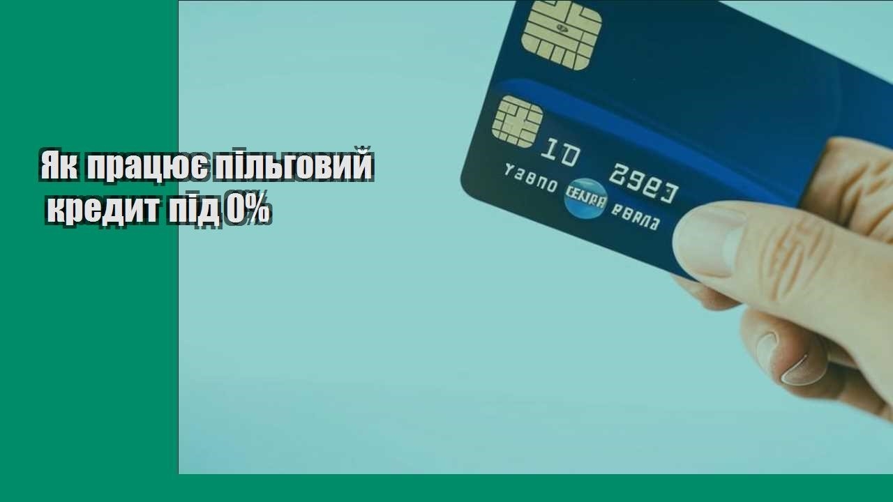Як працює пільговий кредит під 0%