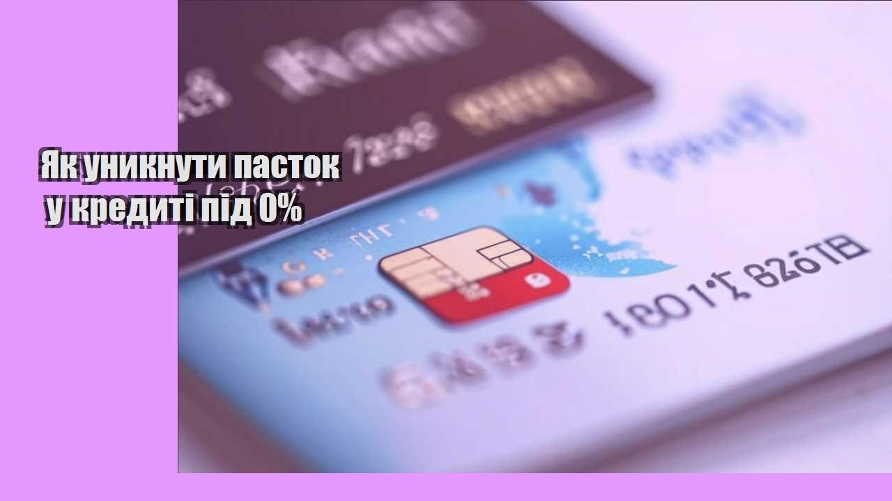Як уникнути пасток у кредиті під 0%