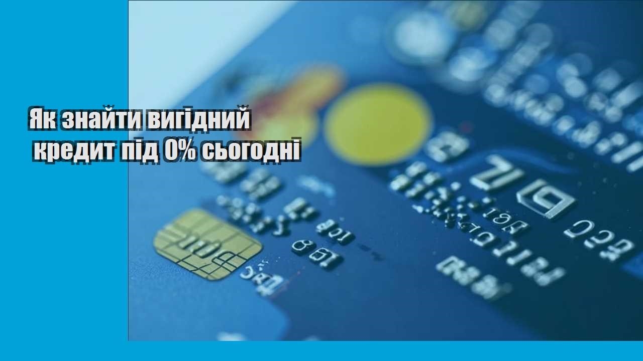 Як знайти вигідний кредит під 0% сьогодні