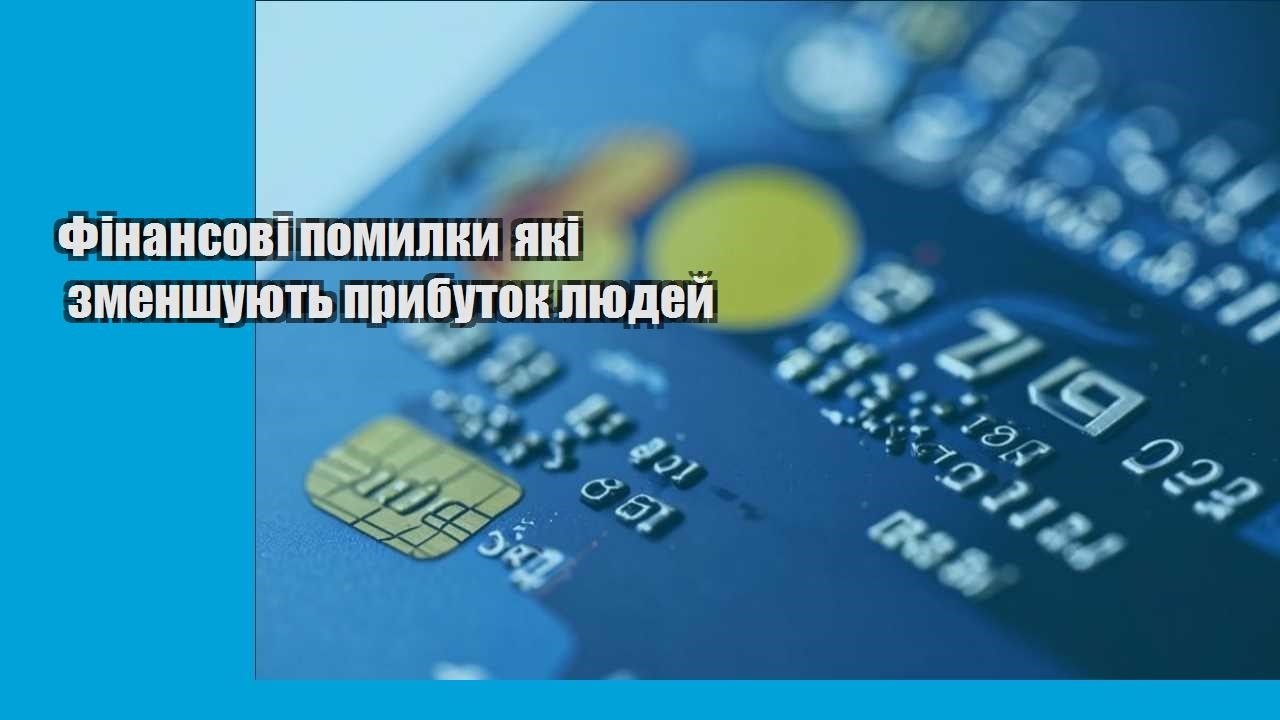 Фінансові помилки які зменшують прибуток людей