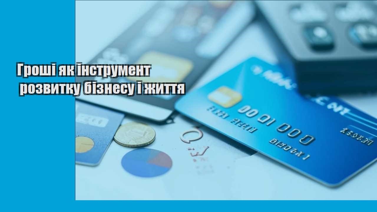 Гроші як інструмент розвитку бізнесу і життя