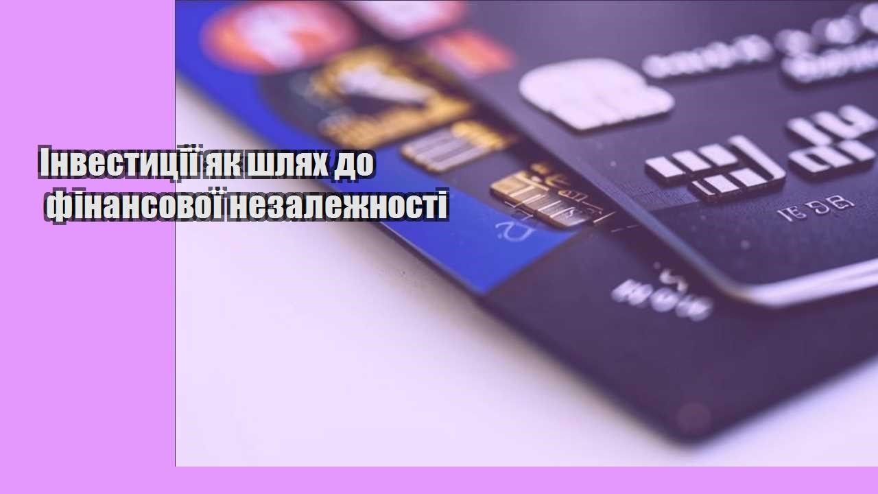 Інвестиції як шлях до фінансової незалежності