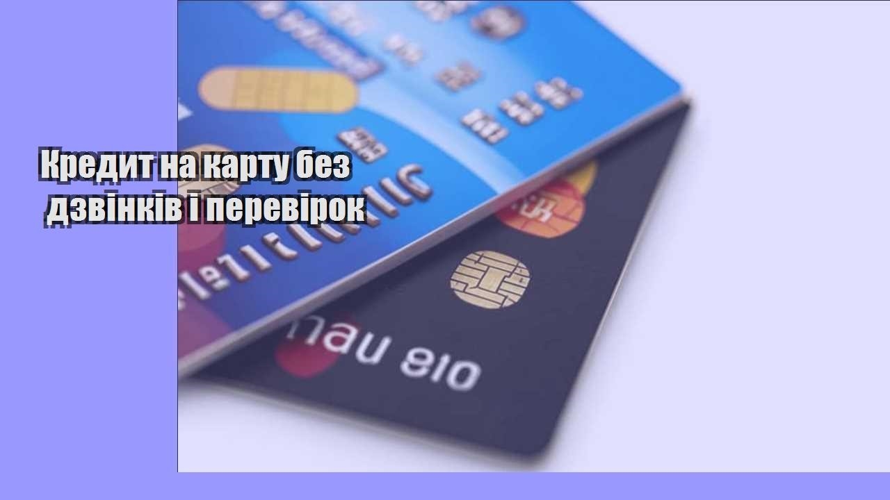 kredyt na kartu bez dzvinkiv i perevirok