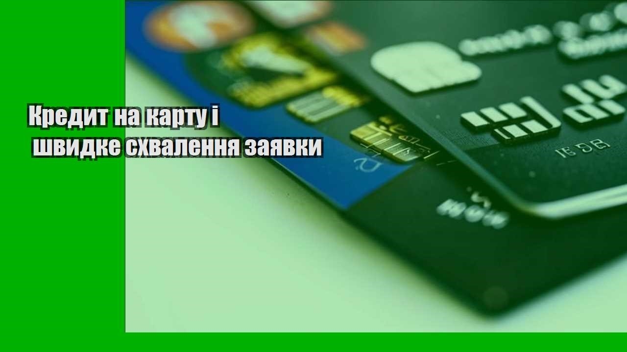 Кредит на карту і швидке схвалення заявки