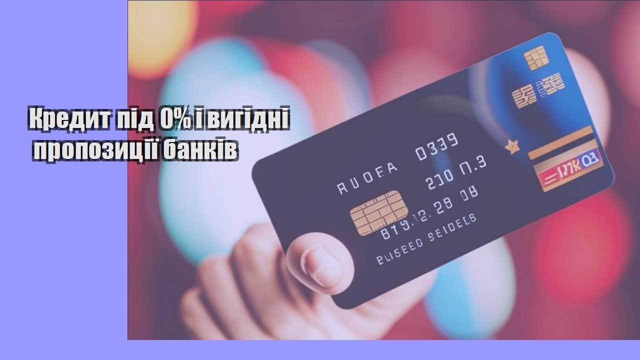 Кредит під 0% і вигідні пропозиції банків