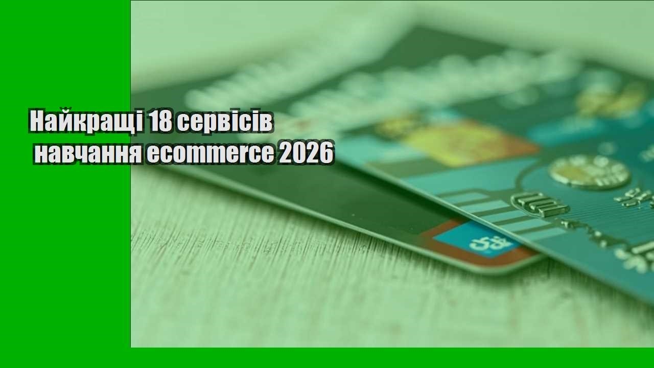 Найкращі 18 сервісів навчання ecommerce 2026
