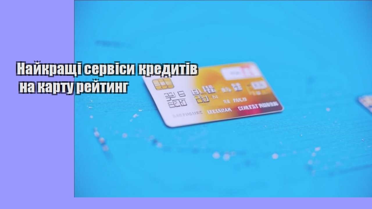 Найкращі сервіси кредитів на карту рейтинг