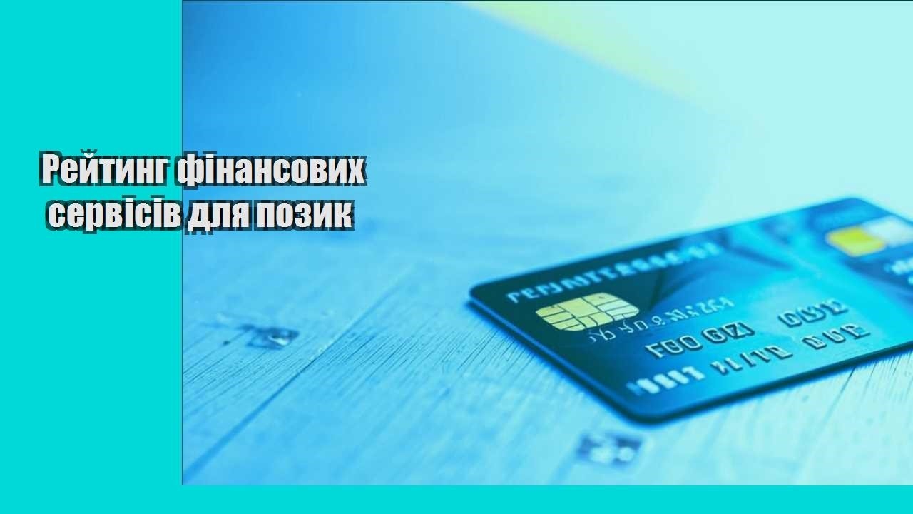 Рейтинг фінансових сервісів для позик