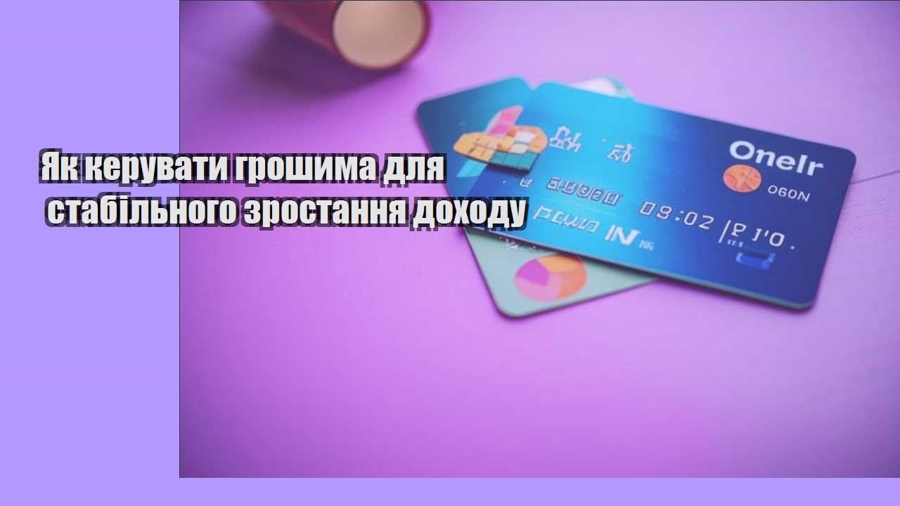 Як керувати грошима для стабільного зростання доходу
