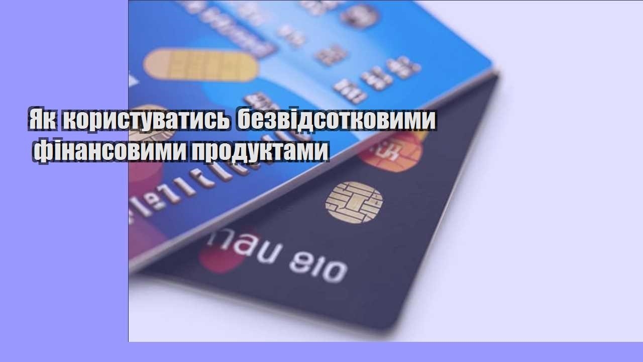 Як користуватись безвідсотковими фінансовими продуктами