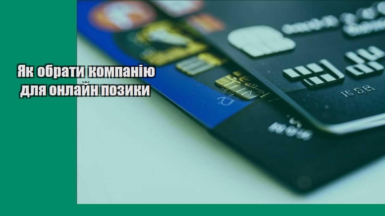Як обрати компанію для онлайн позики