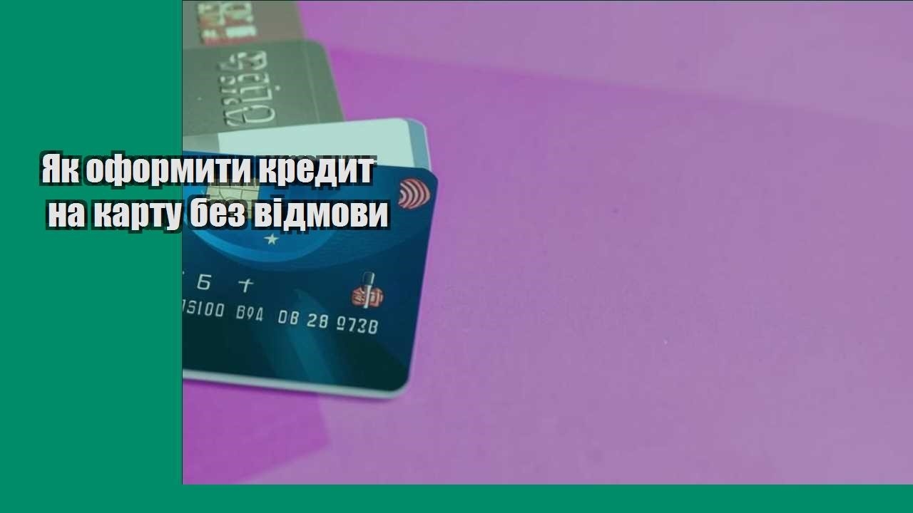 Як оформити кредит на карту без відмови
