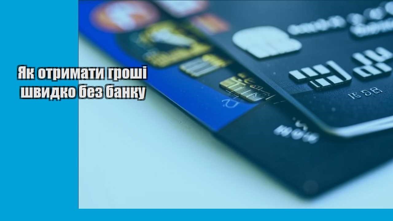Як отримати гроші швидко без банку