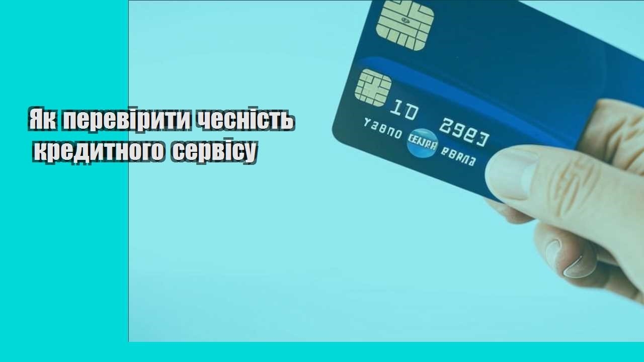 Як перевірити чесність кредитного сервісу