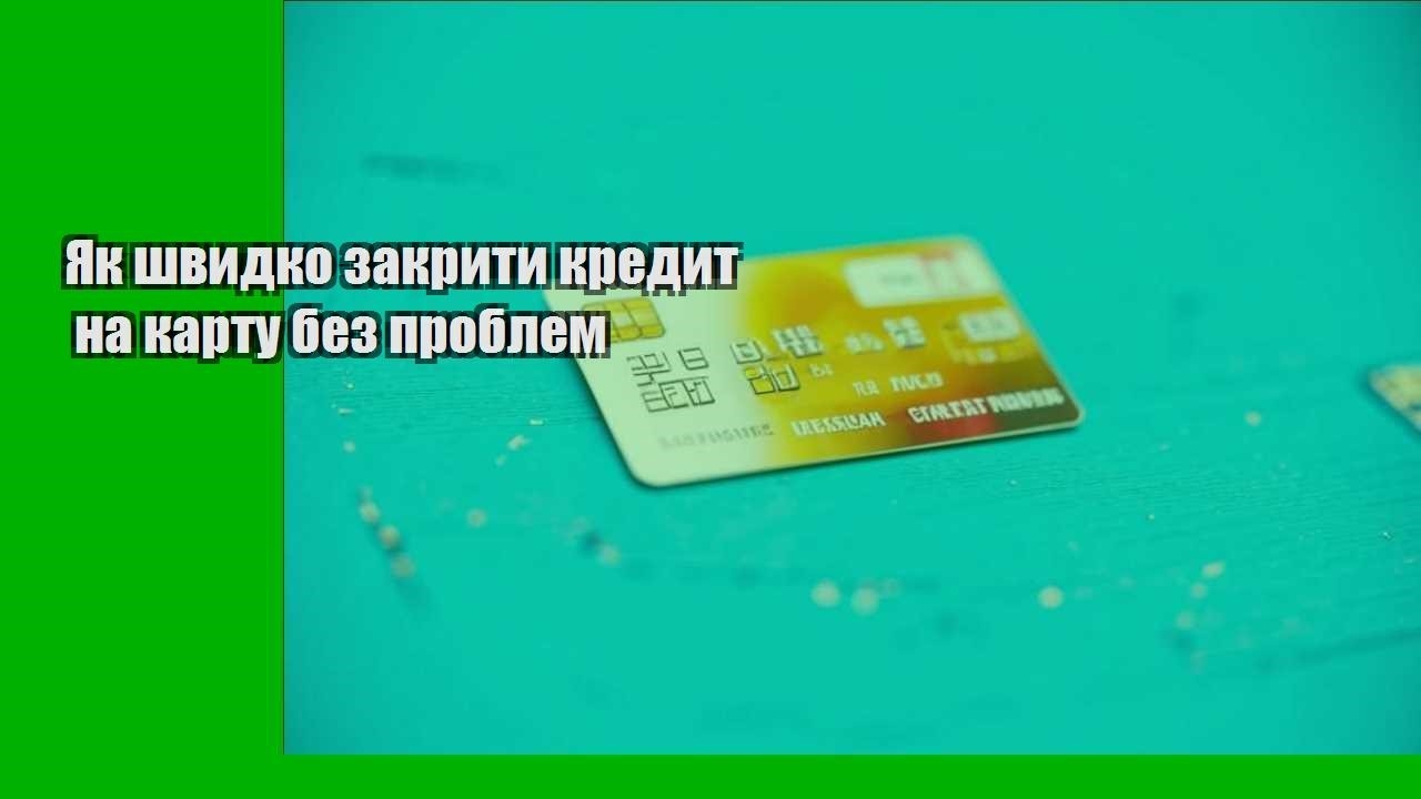 Як швидко закрити кредит на карту без проблем
