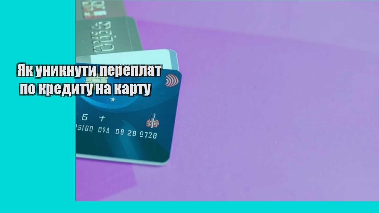 Як уникнути переплат по кредиту на карту