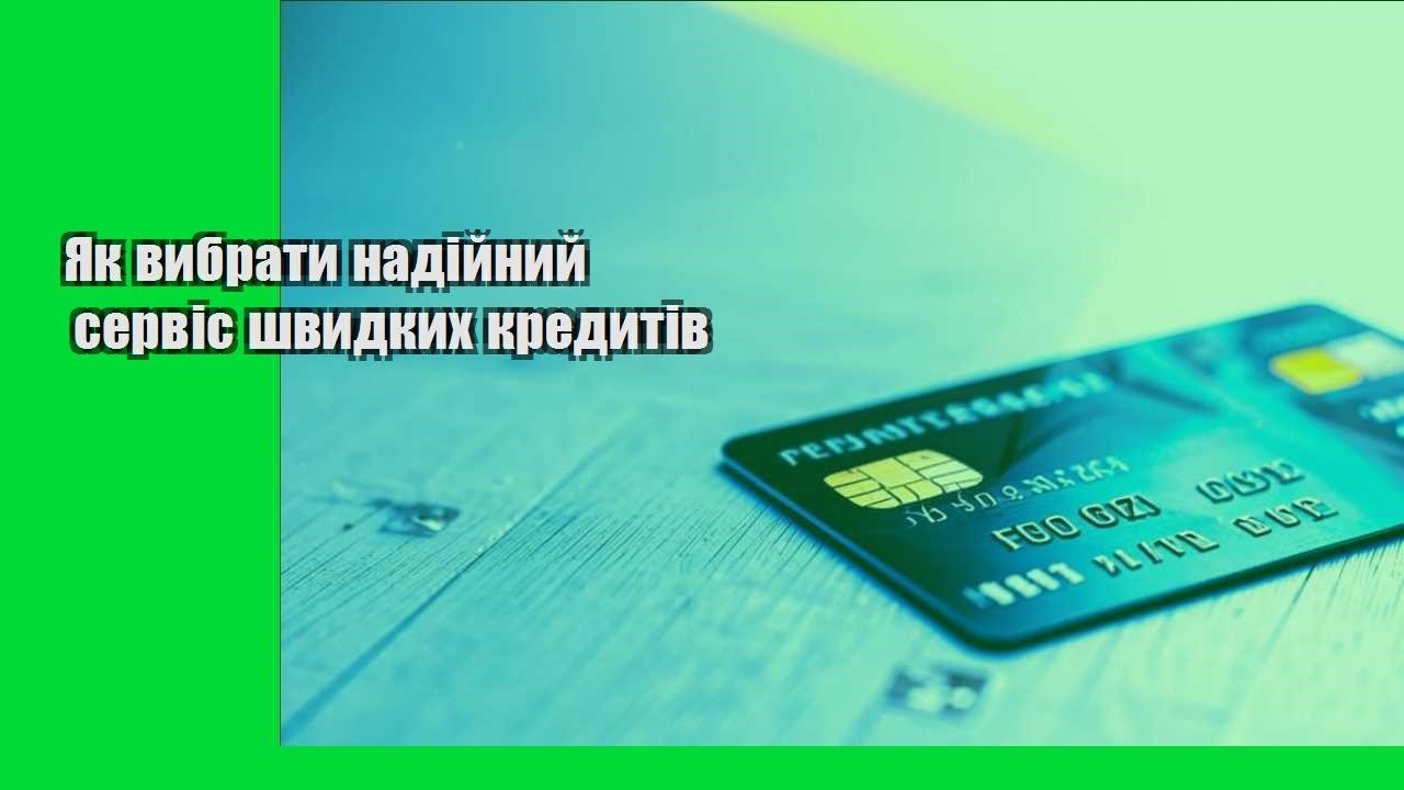 Як вибрати надійний сервіс швидких кредитів