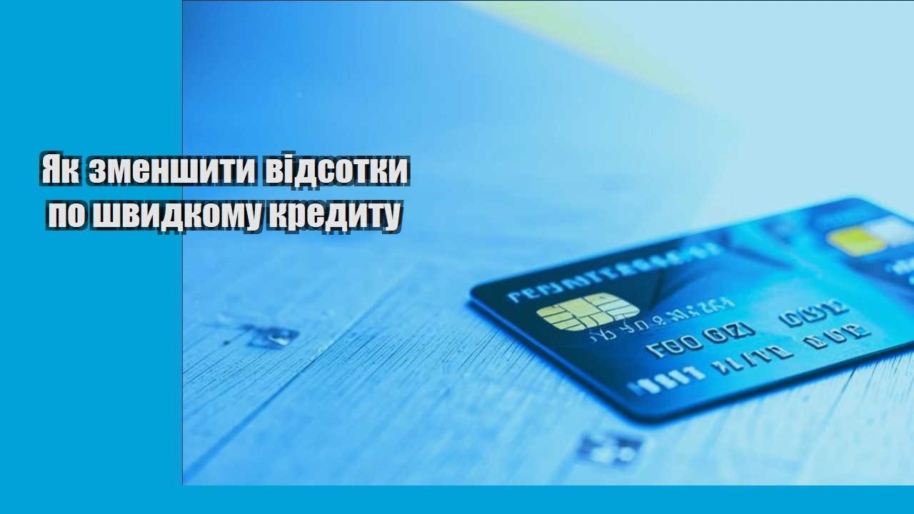 Як зменшити відсотки по швидкому кредиту