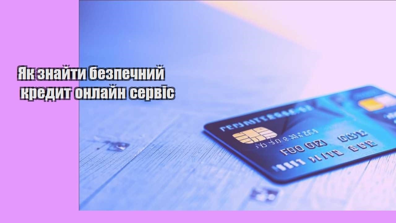 Як знайти безпечний кредит онлайн сервіс
