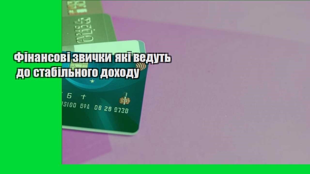 finansovi zvychky yaki vedut do stabilnogo dohodu