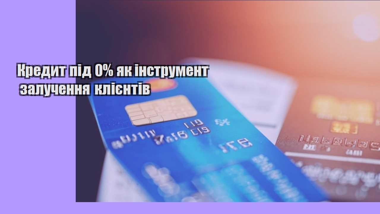 Кредит під 0% як інструмент залучення клієнтів