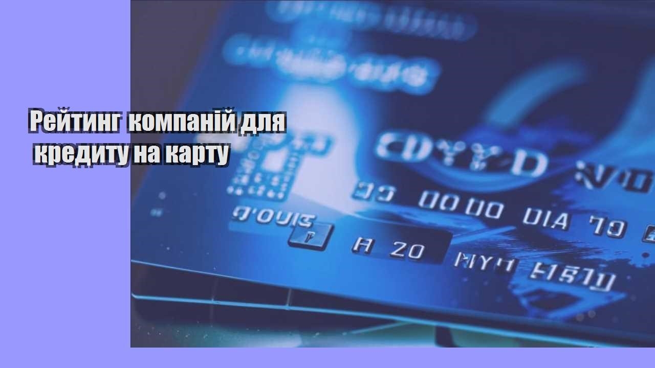 Рейтинг компаній для кредиту на карту