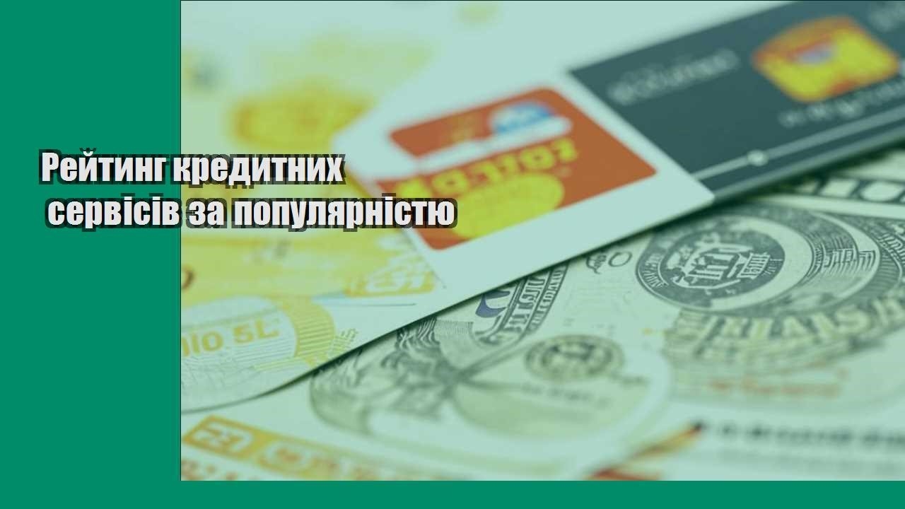 Рейтинг кредитних сервісів за популярністю