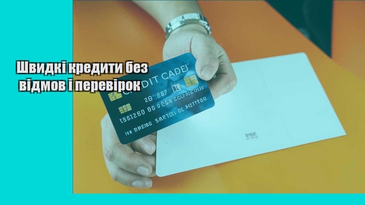 Швидкі кредити без відмов і перевірок